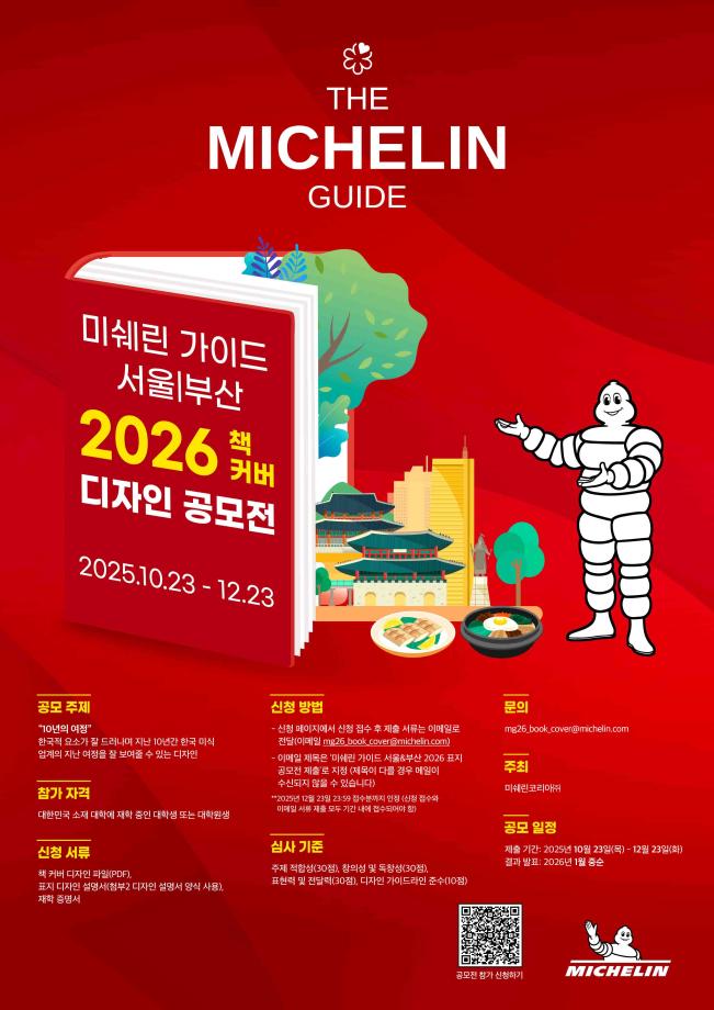 [공모전] 미쉐린 가이드, 서울/부산 2026 책 커버 디자인 공모전