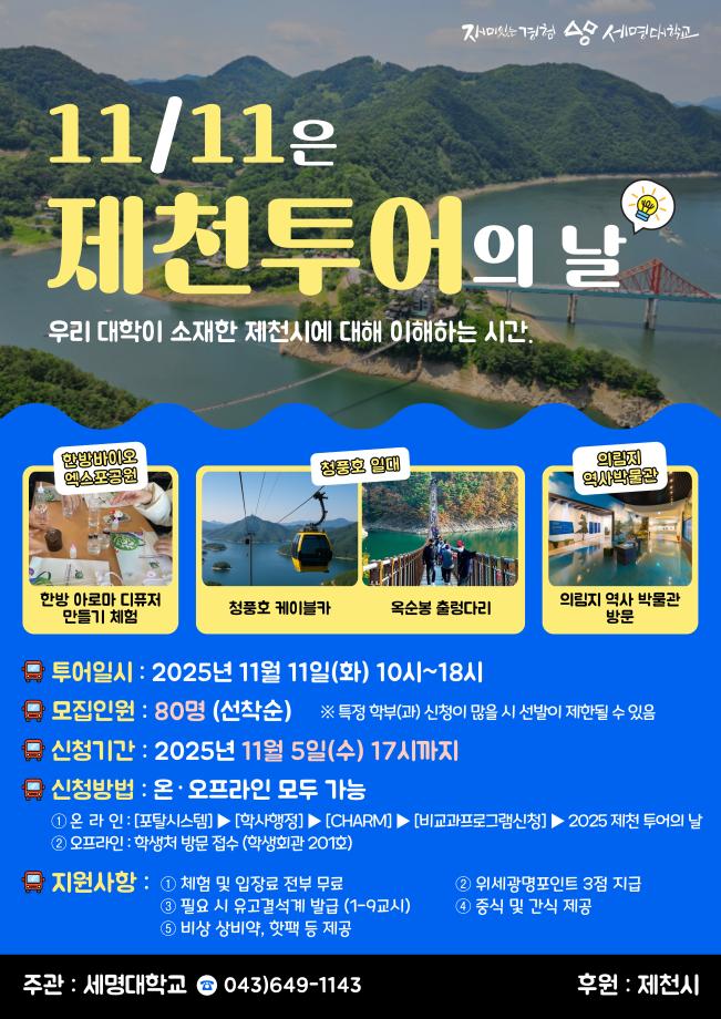 [학생처]  2025 「제천 투어의 날」행사 참여 안내