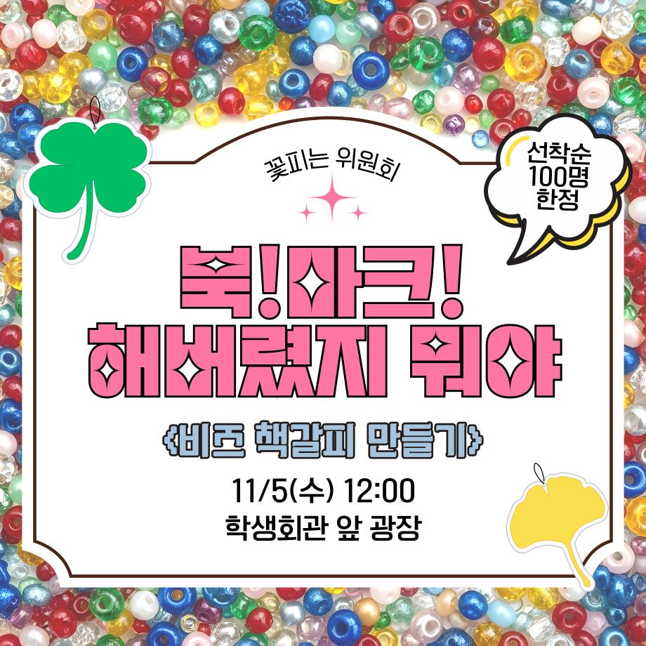 [꽃피는 위원회] 북!마크!해버렸지뭐야