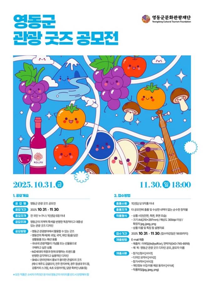 [공모전] 영동군 굿즈 공모전