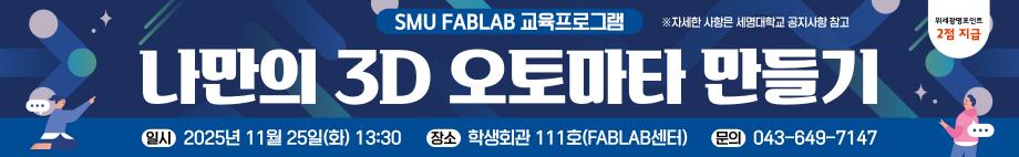 [FABLAB]  나만의 3D 오토마타 만들기 참가자 모집