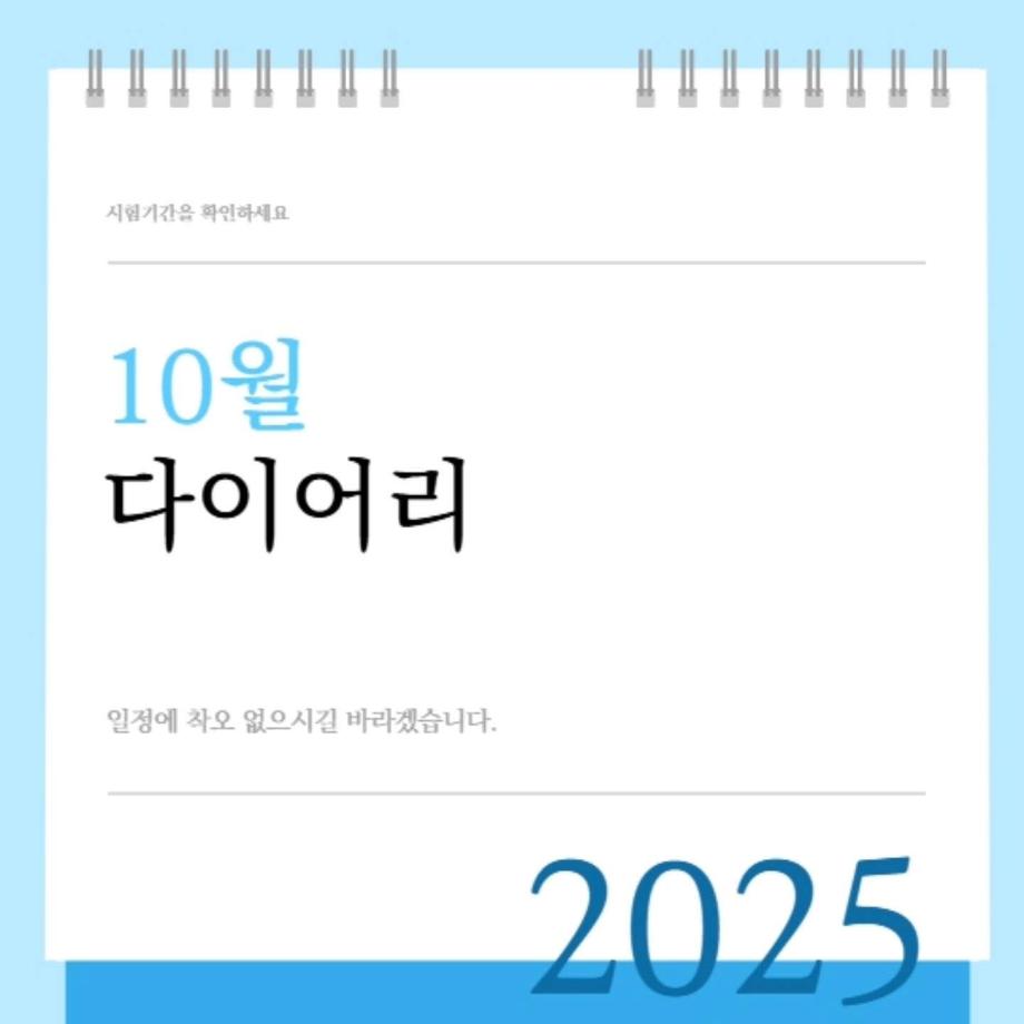 10월 다이어리