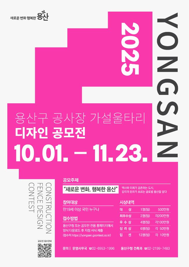 [공모전] 2025 용산구 공사장 가설울타리 디자인 공모전