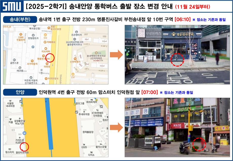 [학생처] 본교 통학버스 [송내, 안양] 지역 등교 출발 시간 변경 안내 (11월 24일부터)