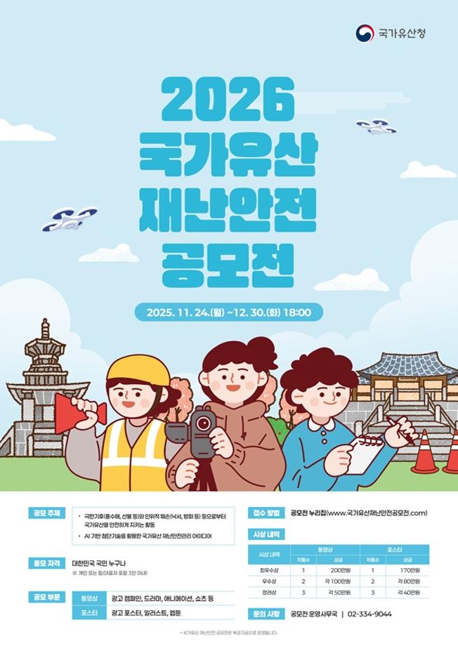 [공모전] 2026 국가유산 재난안전 공모전