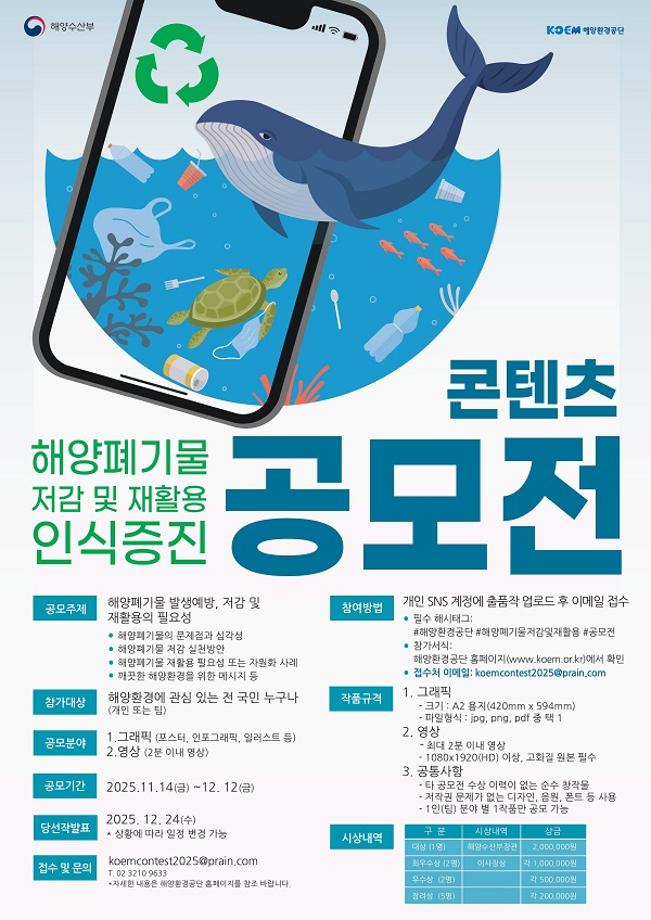 [공모전] 해양폐기물 저감 및 재활용 인식증진 콘텐츠 공모전