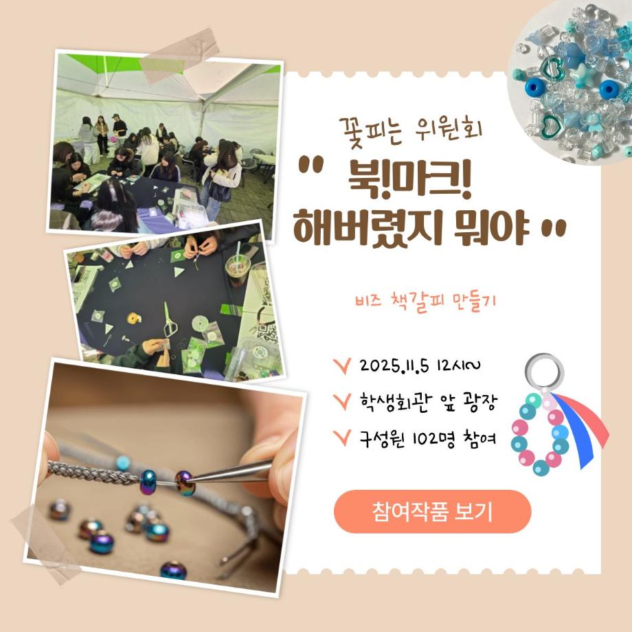 [꽃피는 위원회] 북!마크! 해버렸지뭐야