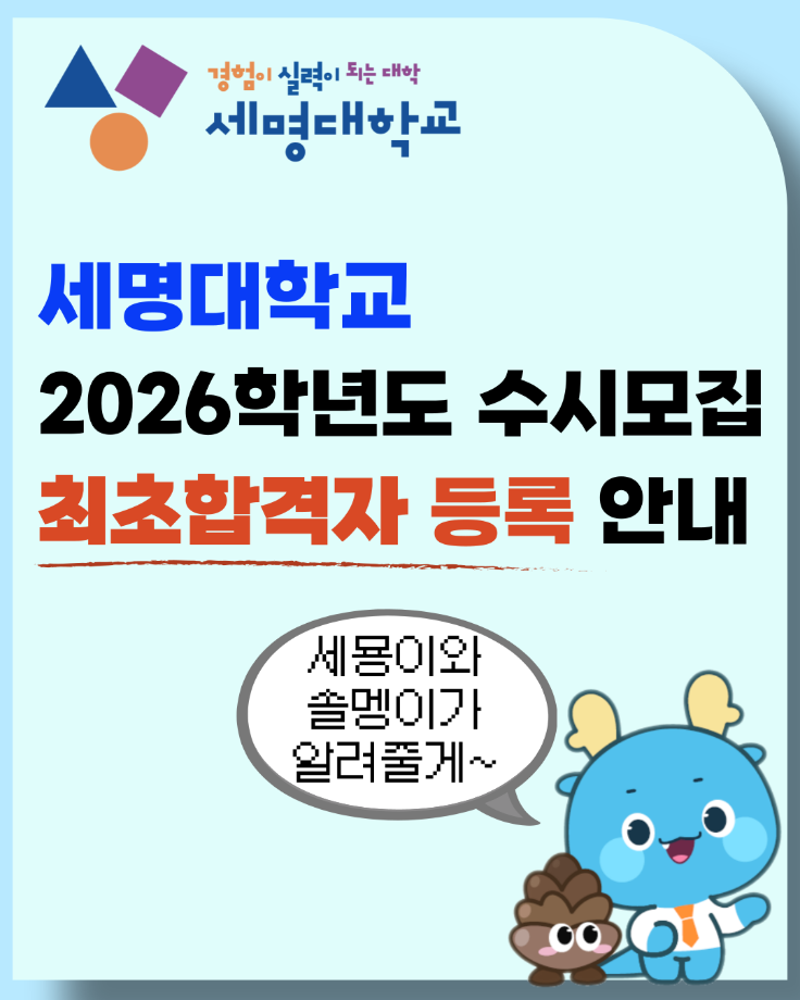 세명대학교 2026학년도 수시모집 최초합격자 등록 안내
