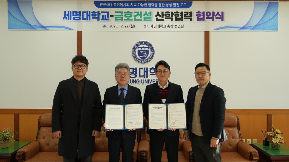 세명대학교-금호건설, 건설 현장 안전·보건 인력 양성 위한 업무협약 체결
