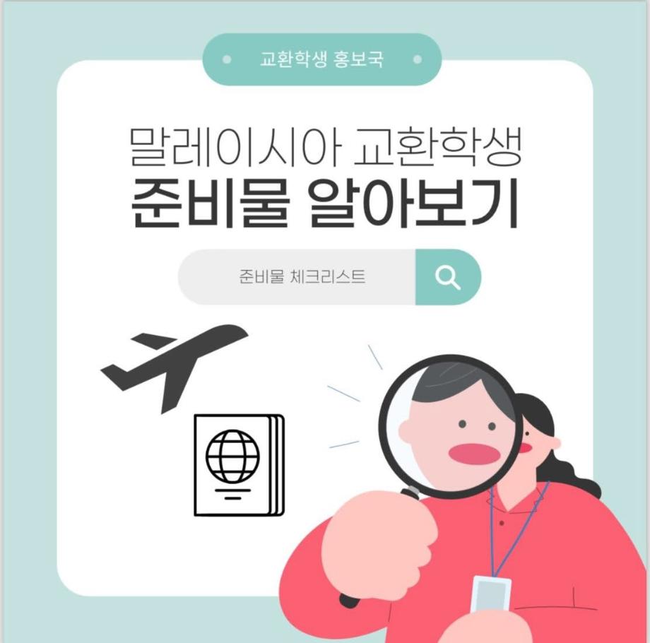 말레이시아 교환학생 준비물 정리