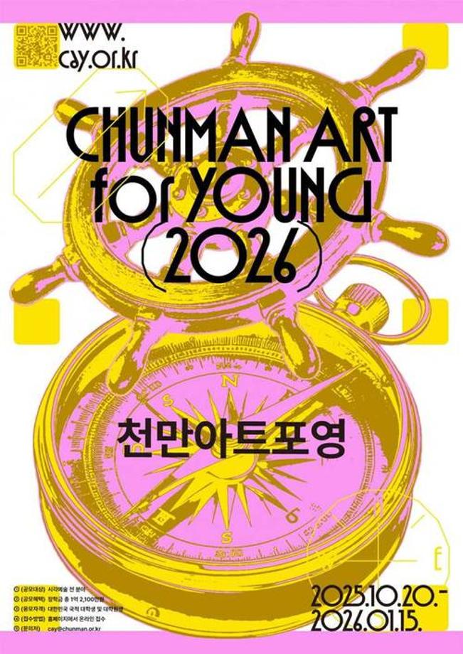 [공모전] 2026 chunMan Art for Young 천만아트포영