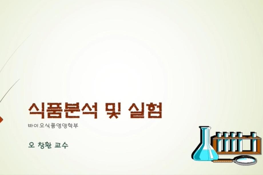 [교과목안내] 식품분석및실험