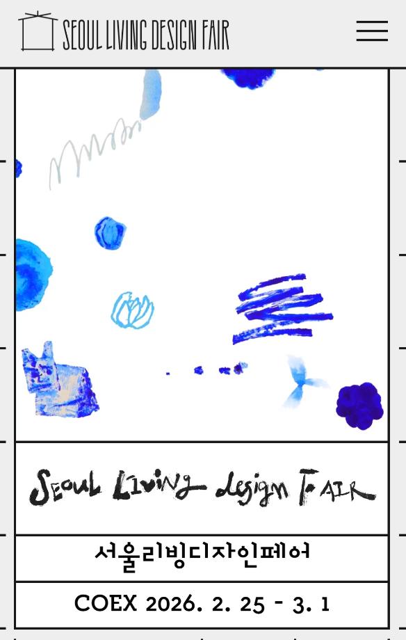 [전시회] 서울 리빙 디자인 페어