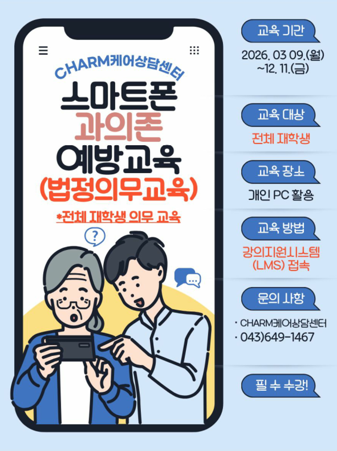 [CHARM케어상담센터] 2026학년도 전체 재학생 대상, 스마트폰 과의존 예방교육 실시 안내(법정의무교육)