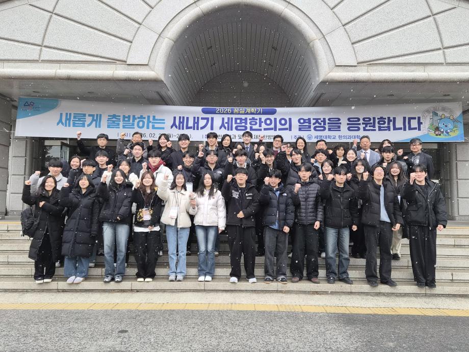 2026년 한의과대학 신입생 대상 꿈 설계학기 진행