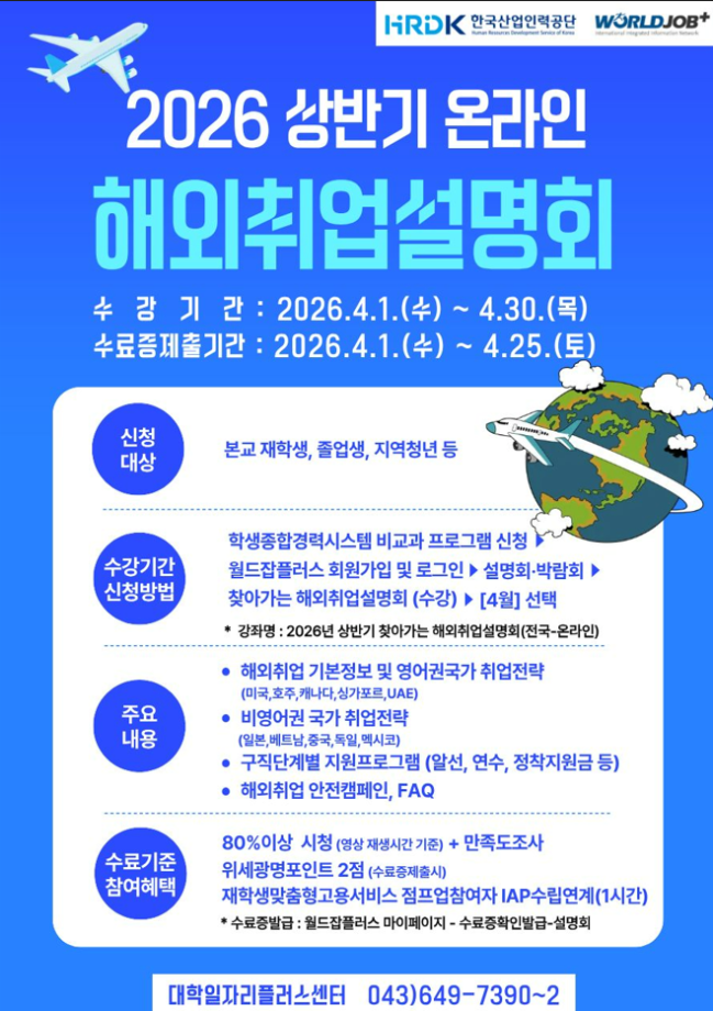 [취창업처] 2026년 상반기 온라인 해외취업설명회