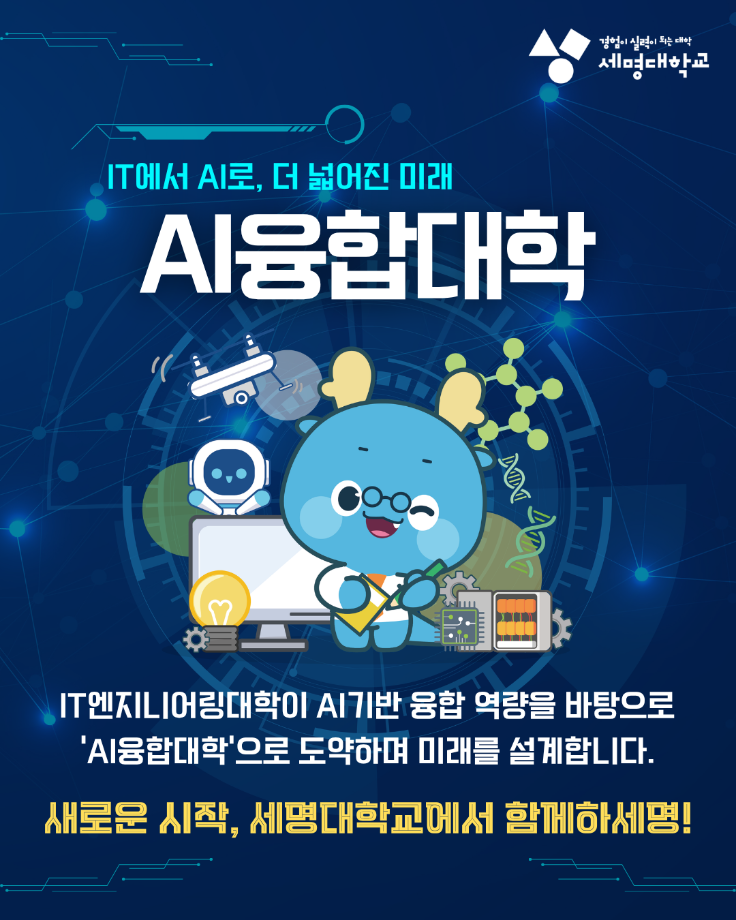 IT 에서 AI로, "AI융합대학" 으로 바뀌었습니다.