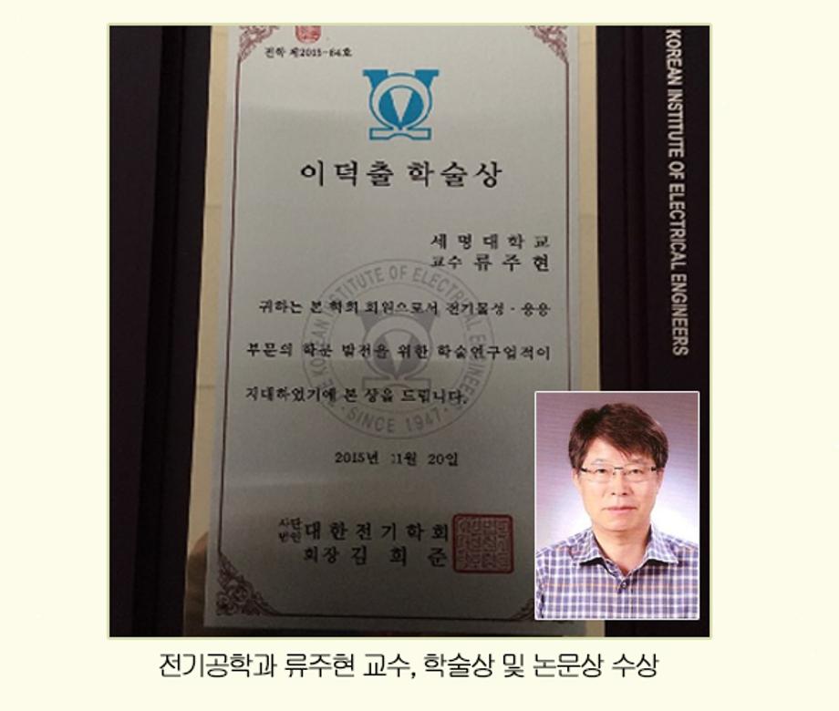 전기공학과 류주현 교수, 학술상 및 논문상 수상