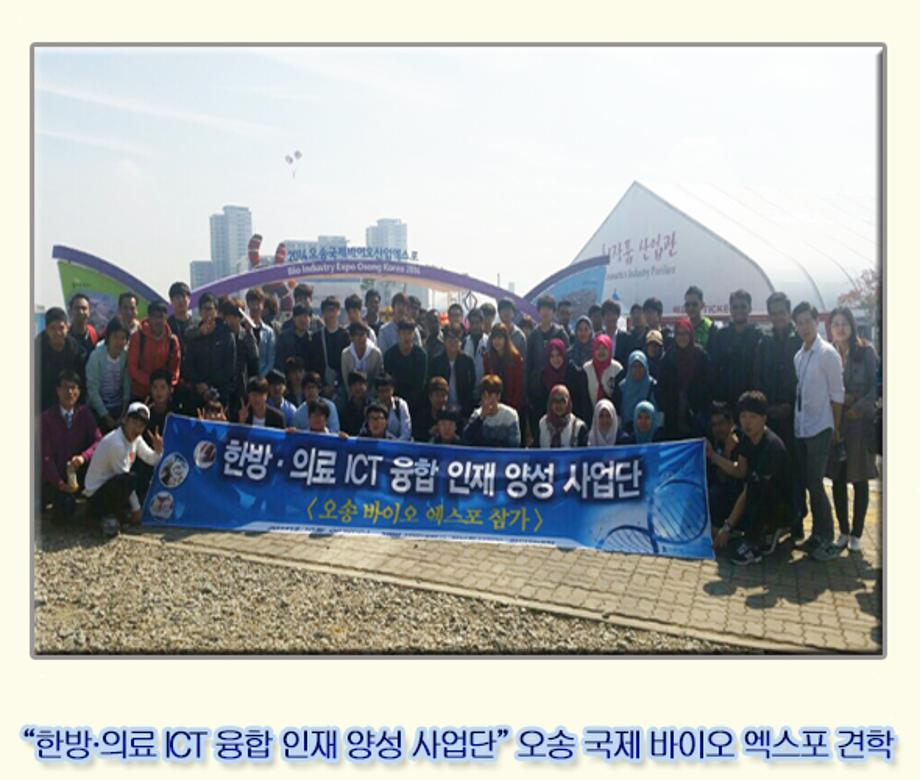 한방·의료 ICT 융합 인재 양성 사업단, 오송 국제 바이오 엑스포 견학