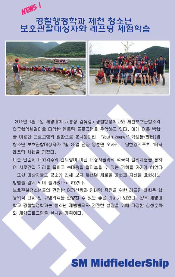 경찰행정학과 제천 청소년 보호관찰대상자와 레프팅 체험학습