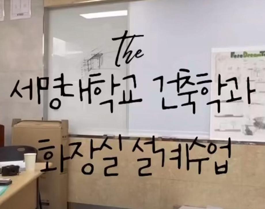 세명대학교 건축학과 2학년 설계 수업 - 화장실 설계