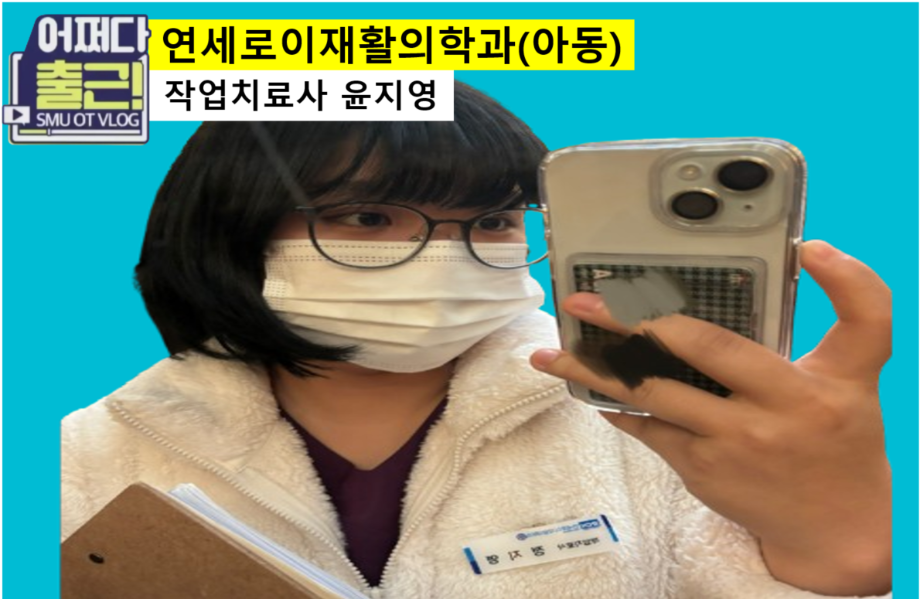 서른여덟 번째 출근 vlog는 20학번 정지영 작업치료사입니다.