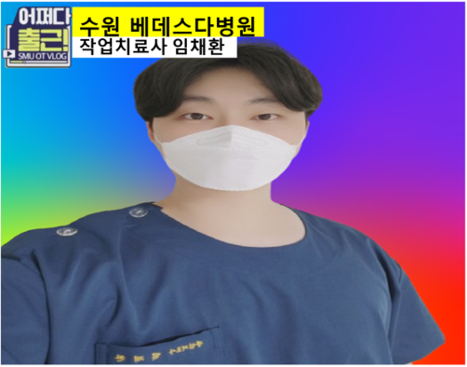 마흔 한번째 출근 vlog는 17학번 임채환 작업치료사입니다.