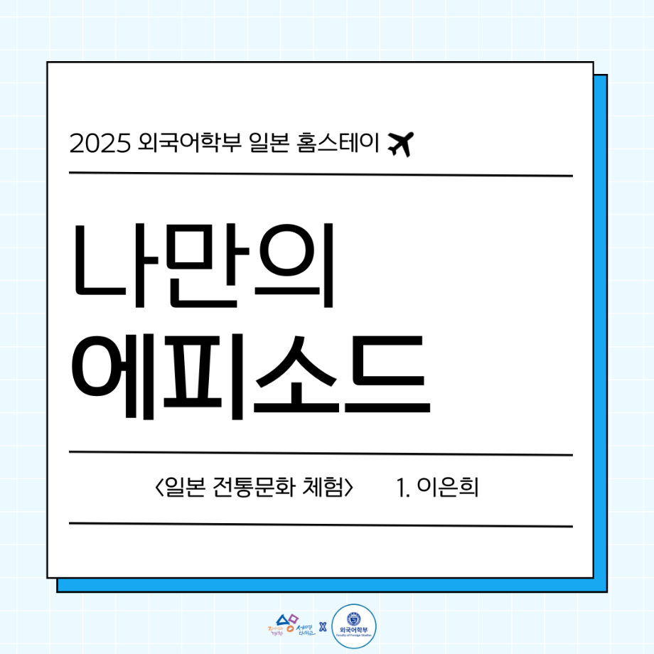 2025 나만의 일본 홈스테이 에피1