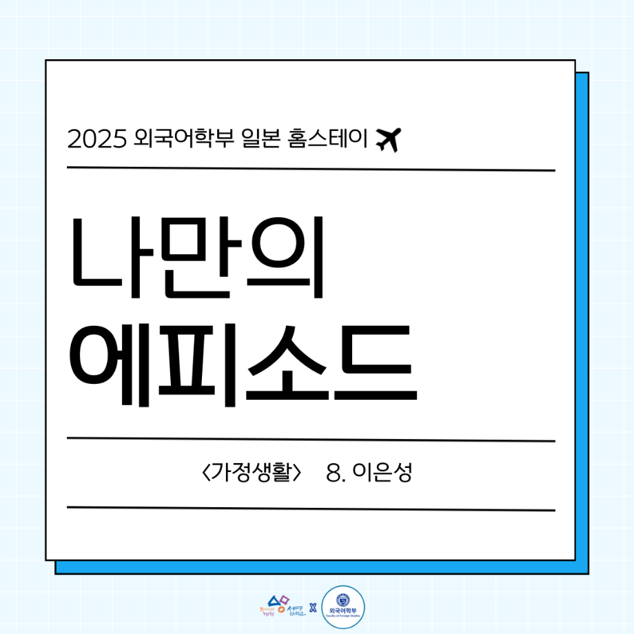 2025 나만의 일본 홈스테이 에피9