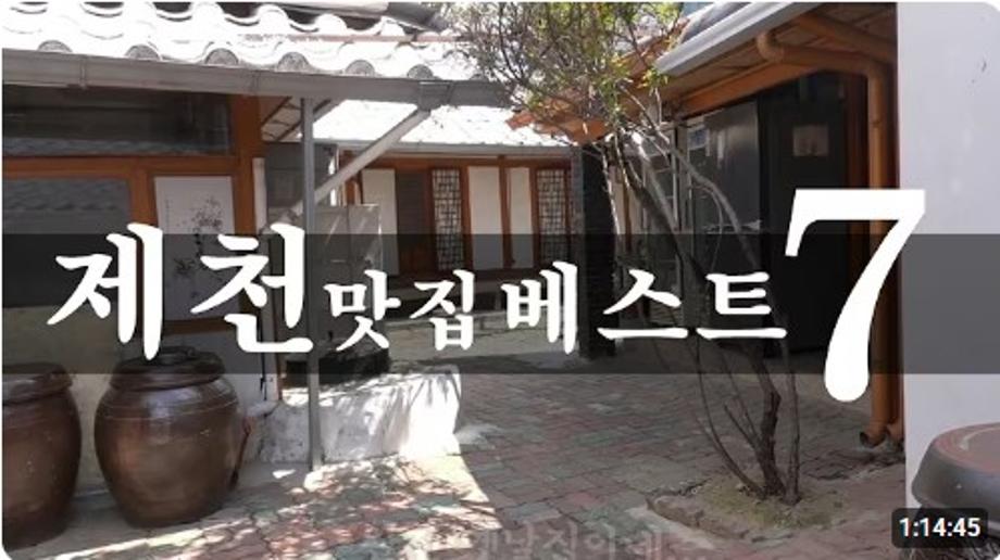 제천 맛집 베스트 7!!! [맛있겠다 Yummy]