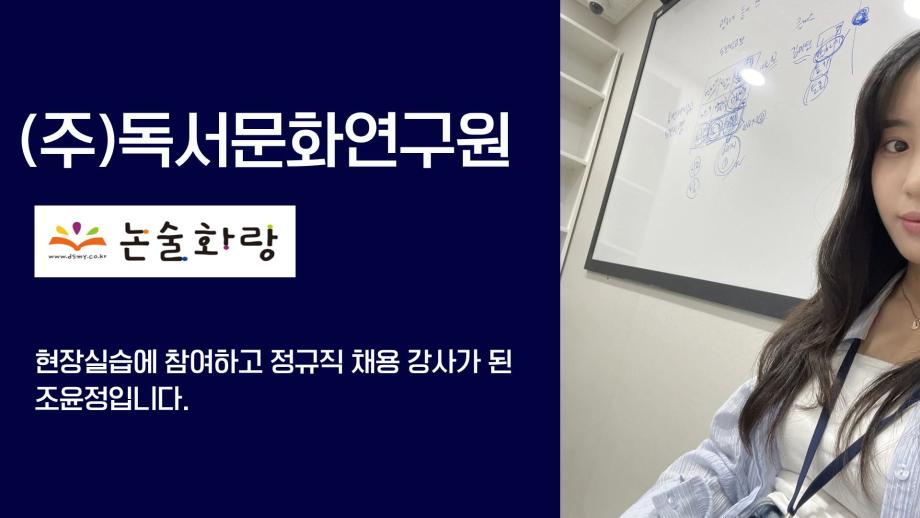 현장실습에 참여하고 정규직 채용 강사가 된 조윤정 선배님