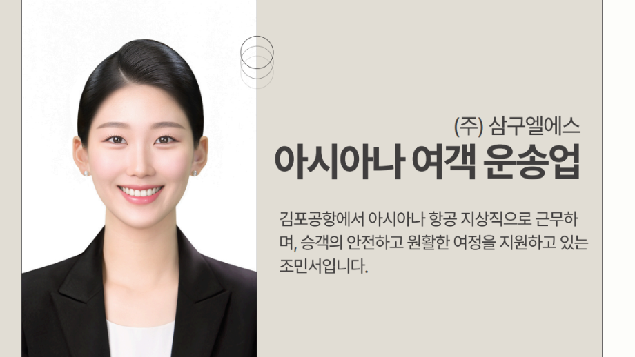 하늘을 날다 아시아나 여객 운송업  조민서 선배님