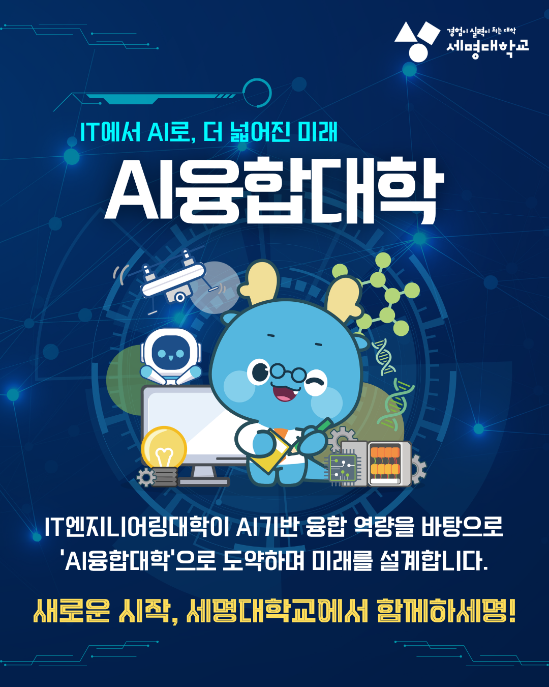 IT 에서 AI로, "AI융합대학" 으로 바뀌었습니다.