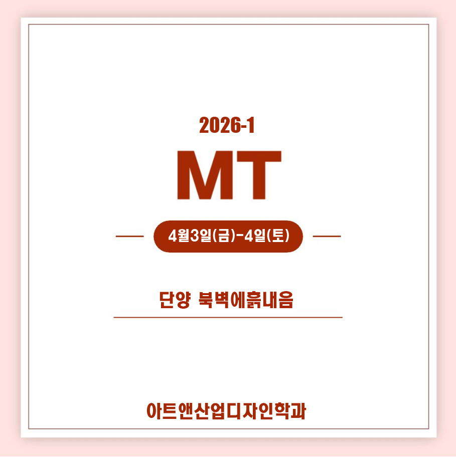 [아트앤산업디자인학과] 2026학년도학과 MT 일정