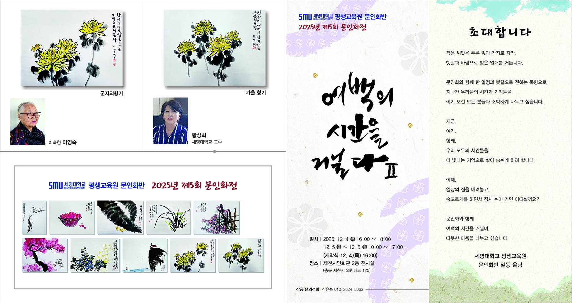 권화숙 교수님 향기로운 삶, 문인화 전시회 안내