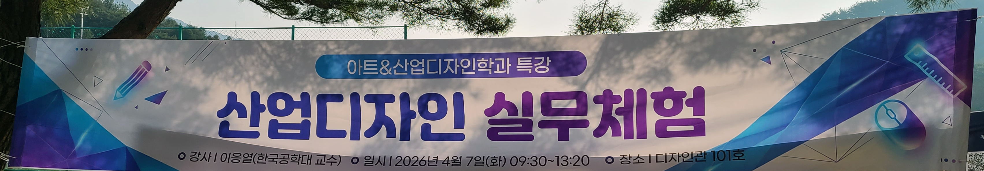 [특강] 산업디자인 실무체험 특강 현수막