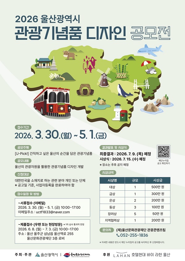 [공모전] 2026년 울산광역시 관광기념품 디자인 공모전
