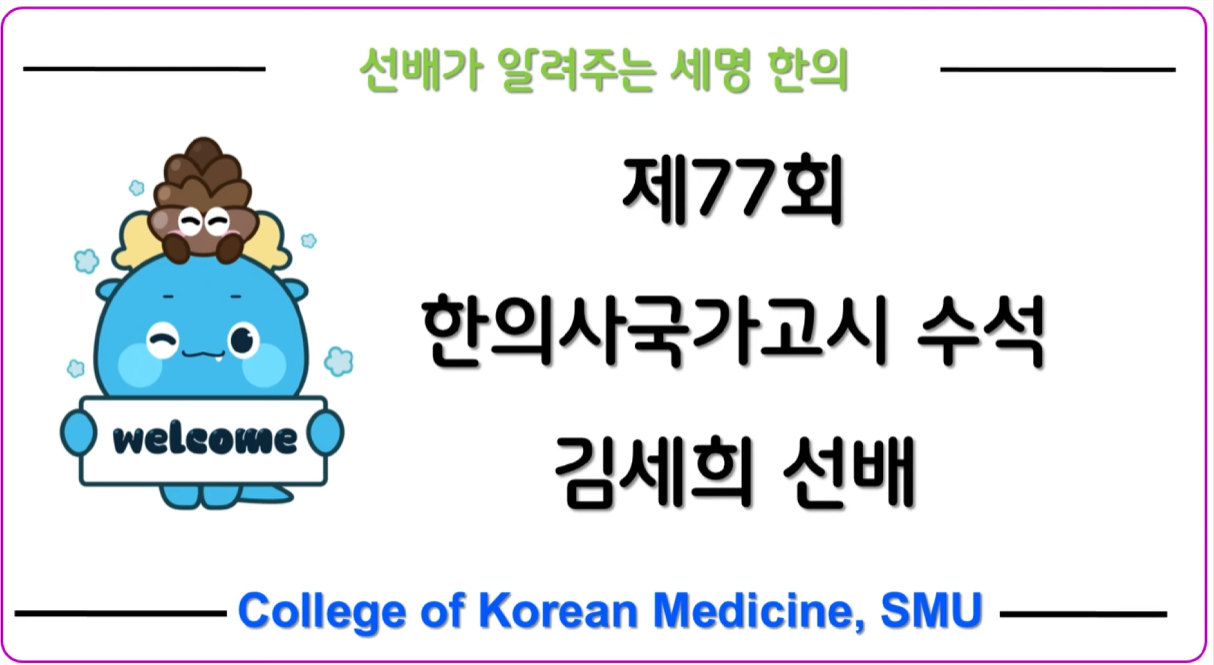 제77회 한의사 국가고시 수석 김세희