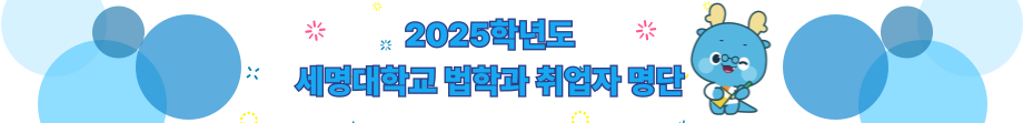 2025학년도 세명대학교 법학과 취업자 명단