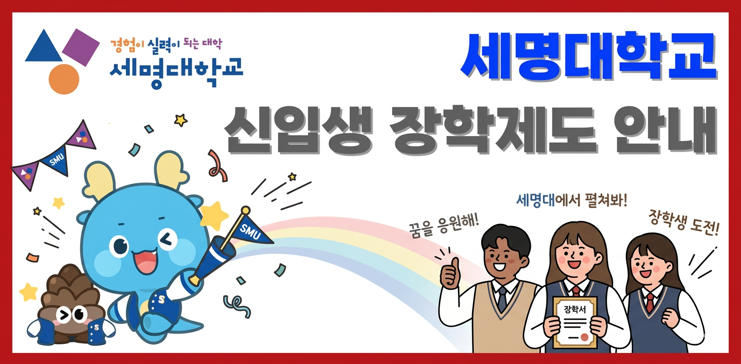 신입생 장학제도 안내